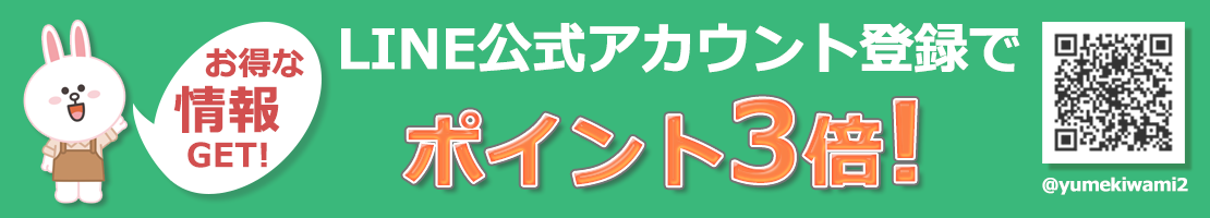 LINE公式アカウント登録でポイント3倍！