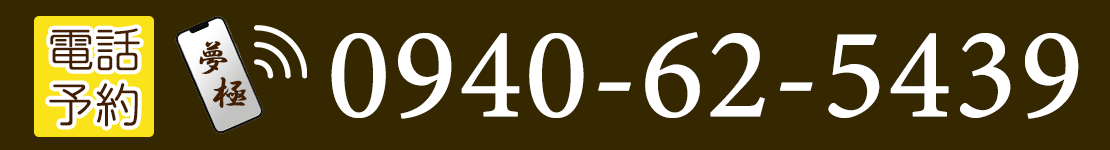 電話予約・TEL0940-62-5439