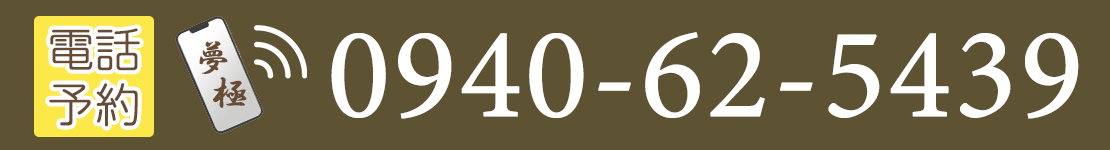電話予約・TEL0940-62-5439
